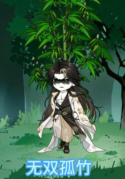 无双孤竹