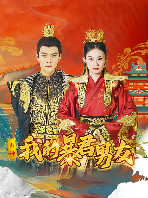 封神：我的暴君男友
