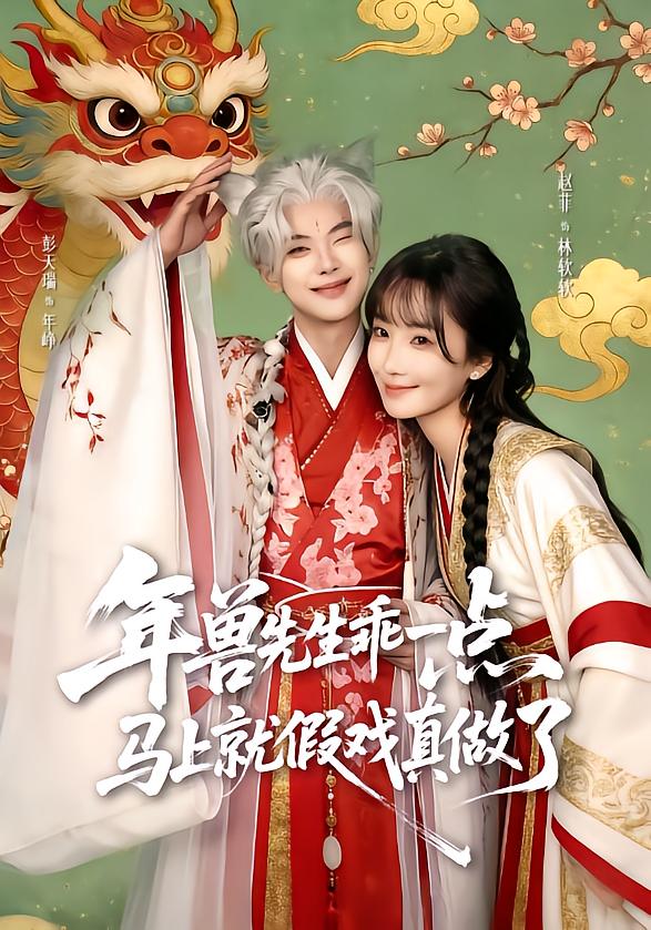 年兽先生乖一点，马上就假戏真做了