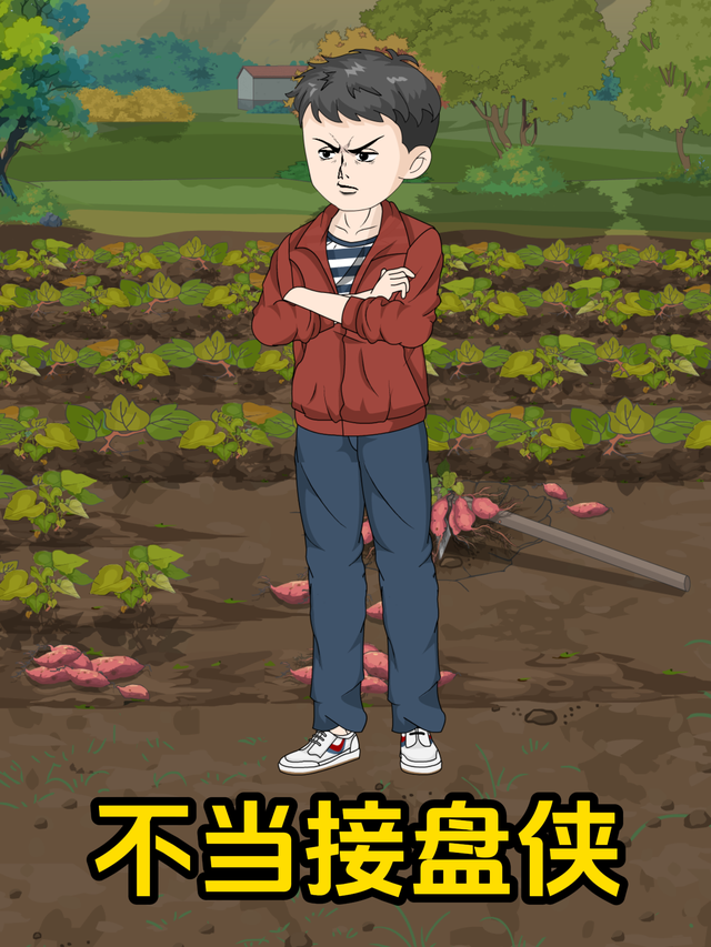 不当接盘侠封面图