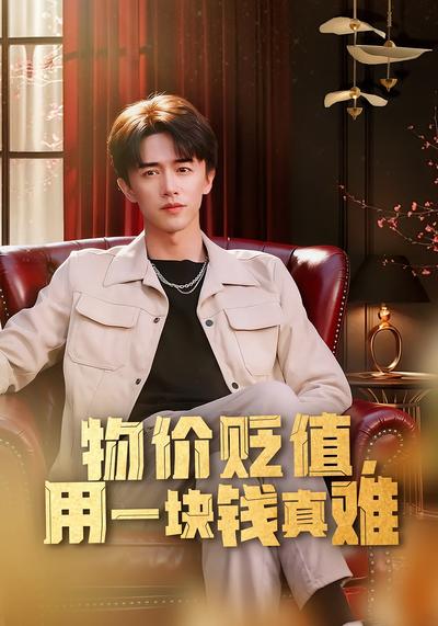 物值贬值用一块钱真难