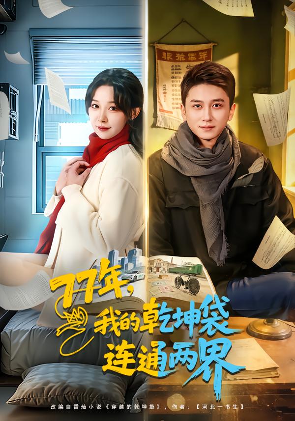 77年，我的乾坤袋连通两界