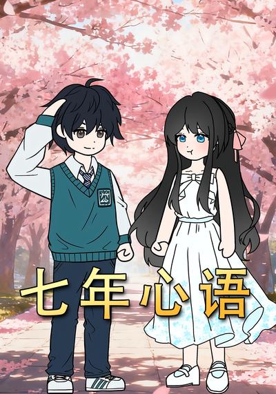 七年心语