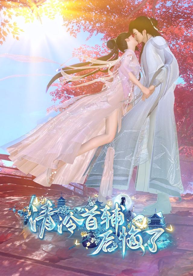 清冷首辅后悔了封面图