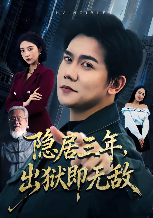 隐居三年，出狱即无敌