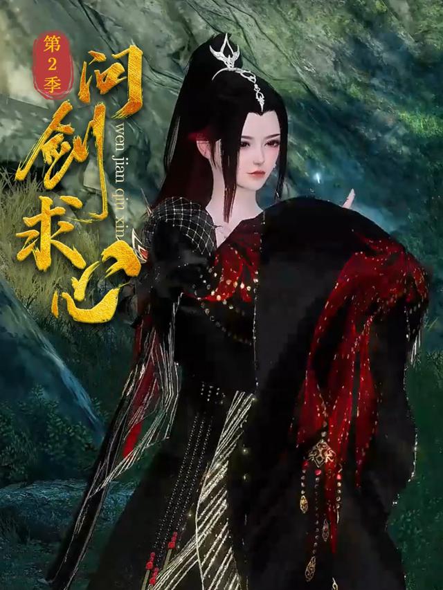 问剑求心 第二季封面图