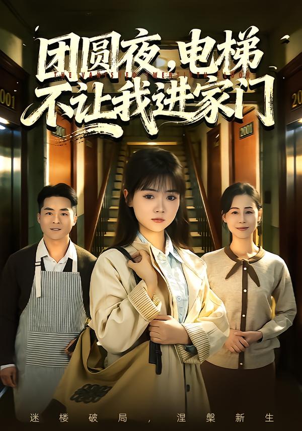 团圆夜，电梯不让我进家门