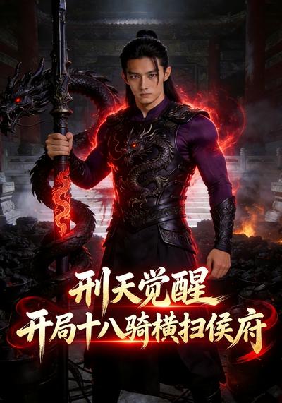 刑天觉醒，开局十八骑横扫侯府