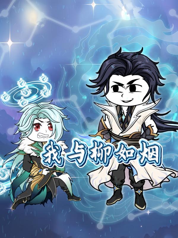 我与柳如烟封面图