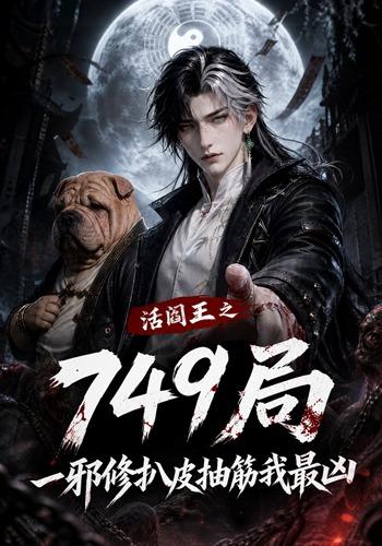 活阎王之749局一邪修扒皮抽筋我最凶