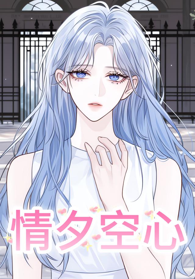情夕空心封面图