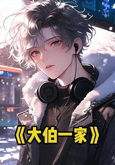 大伯一家