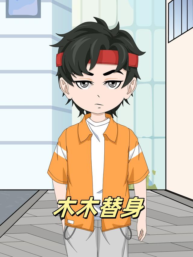 木木替身封面图