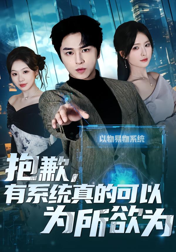 抱歉，有系统真的可以为所欲为