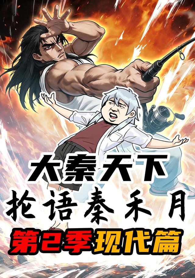 大秦天下抡语秦禾月第2季现代篇 cover