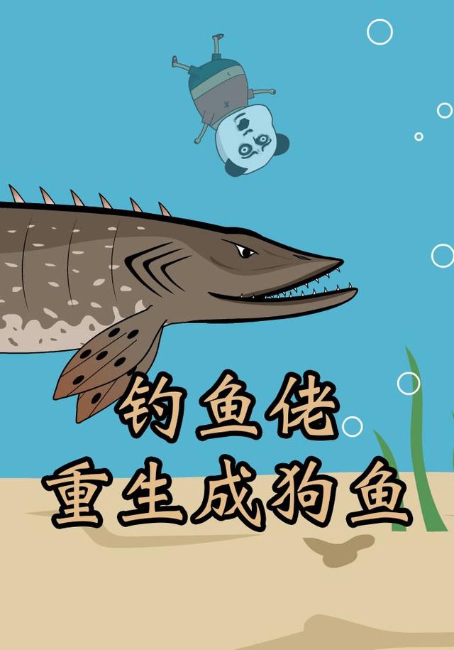 钓鱼佬重生成狗鱼封面图