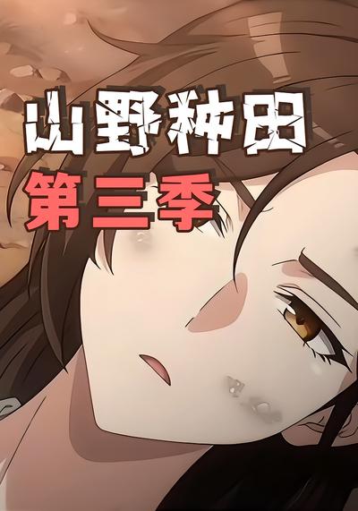 山野种田第三季