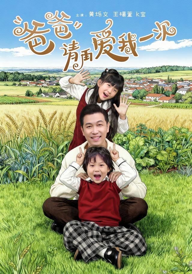 爸爸请再爱我一次