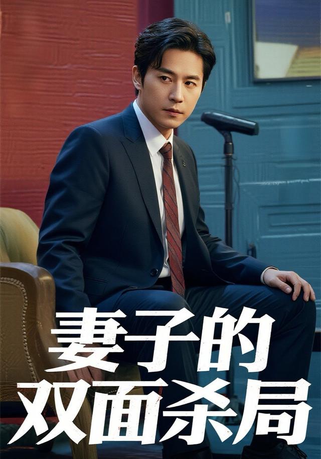 妻子的双面杀局