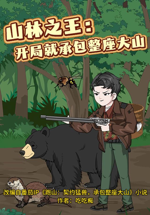 山林之王:开局就承包整座大山封面图