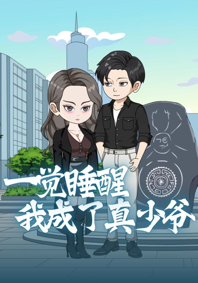 一觉睡醒，我成了真少爷封面图