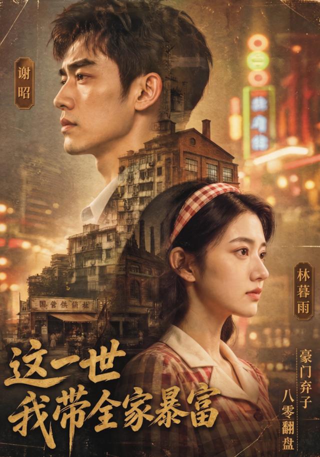 这一世我带全家暴富