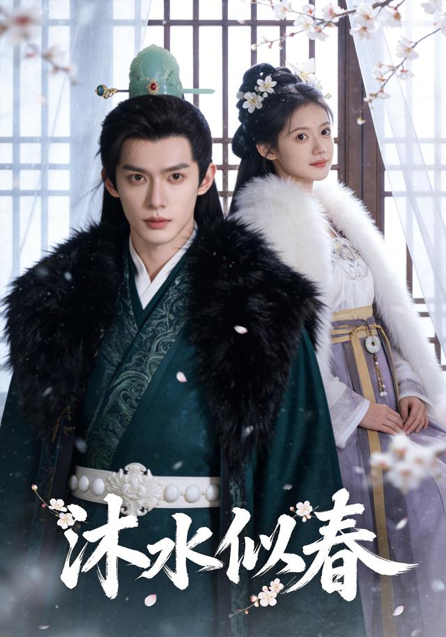 沐水似春封面图