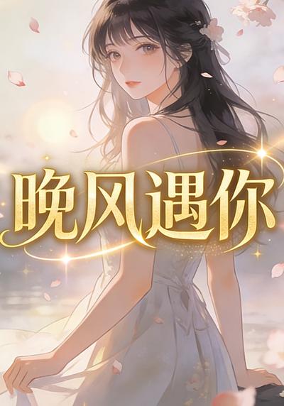 晚风遇你
