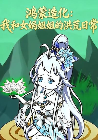 鸿蒙造化：我和女娲姐姐的洪荒日常