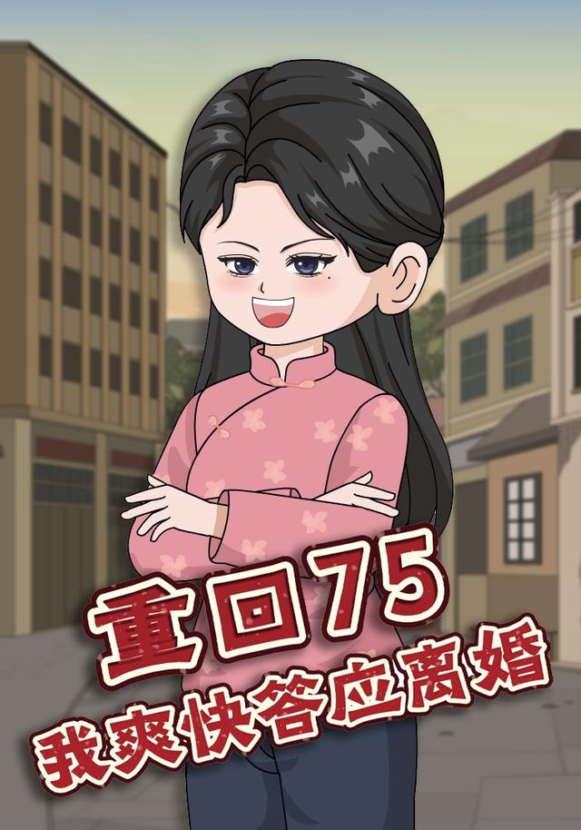 重回75我爽快答应离婚封面图