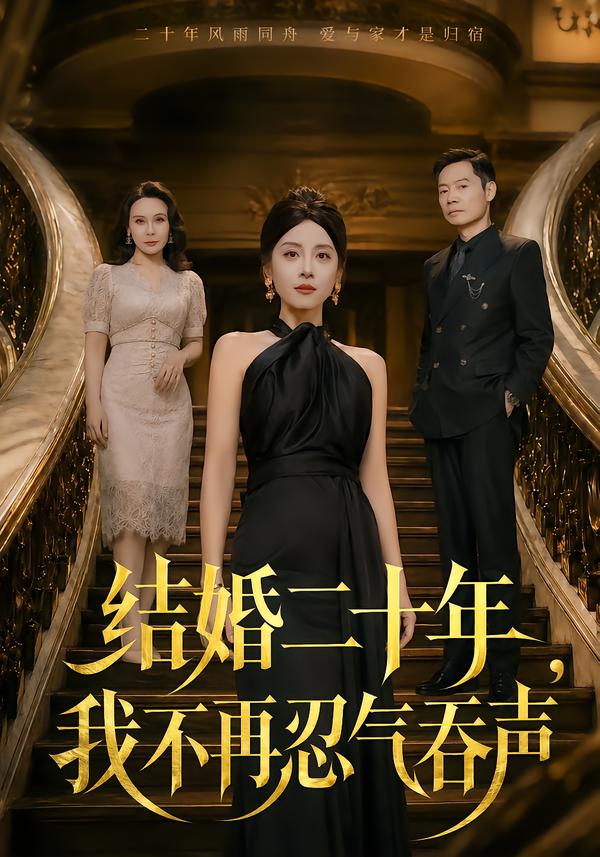 结婚二十年，我不再忍气吞声