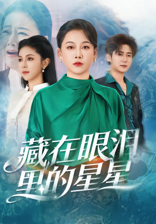 藏在眼泪里的星星