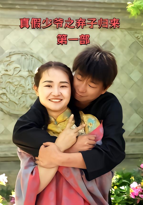 真假少爷之弃子归来第一部