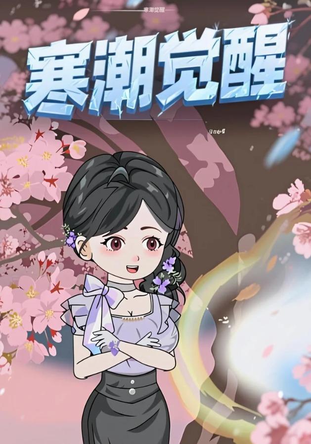 寒潮觉醒封面图