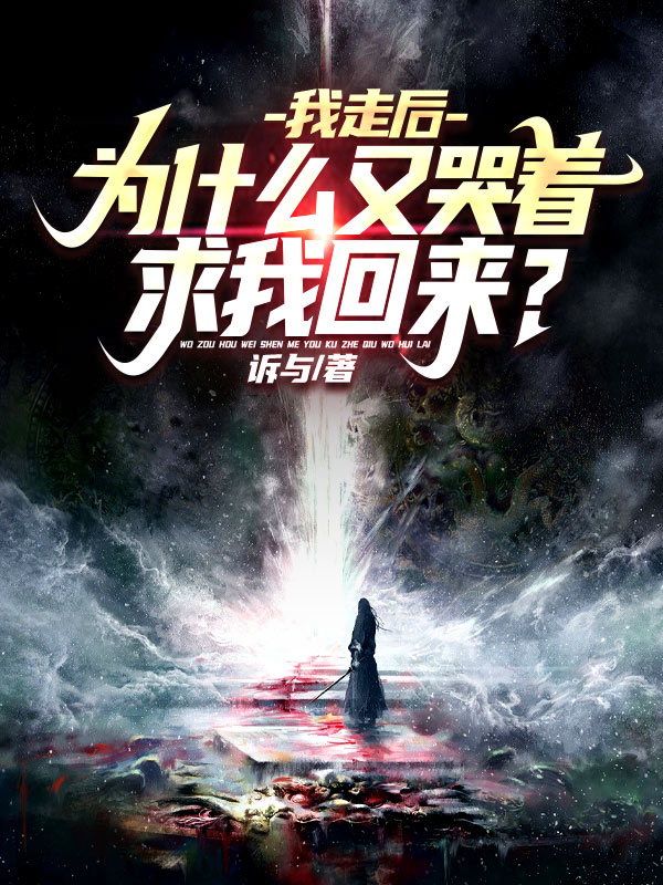 我走后，为什么又哭着求我回来？封面图