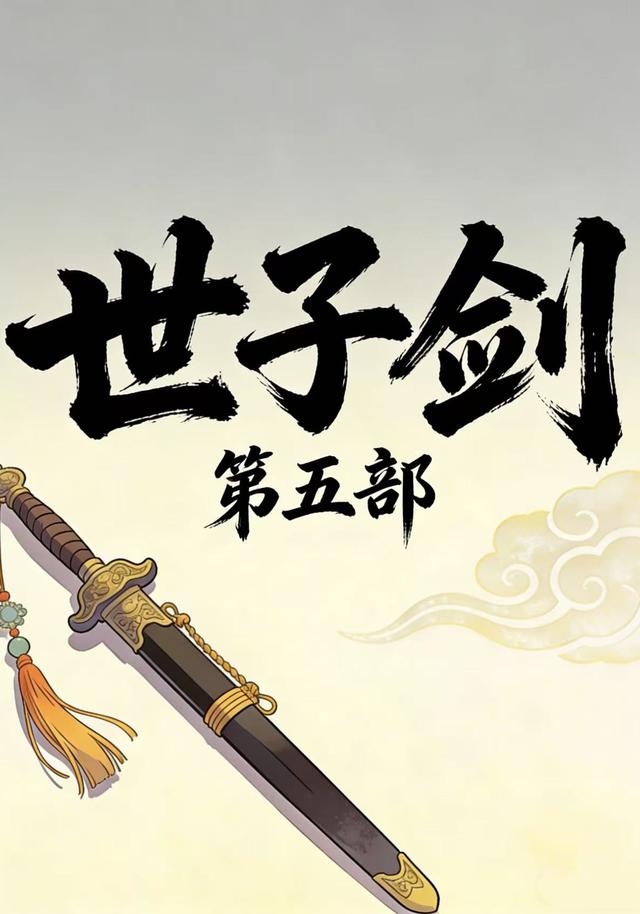 世子剑第五部