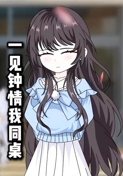 一见钟情我同桌