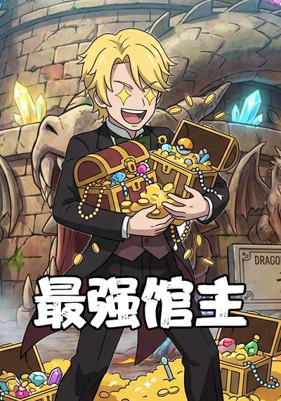 最强馆主