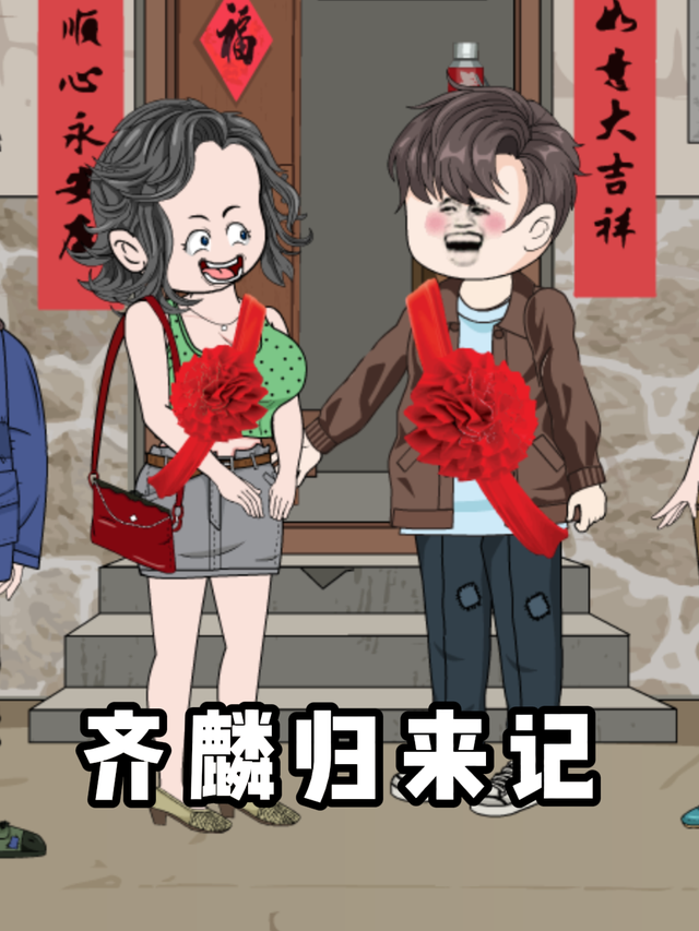 齐麟归来记封面图