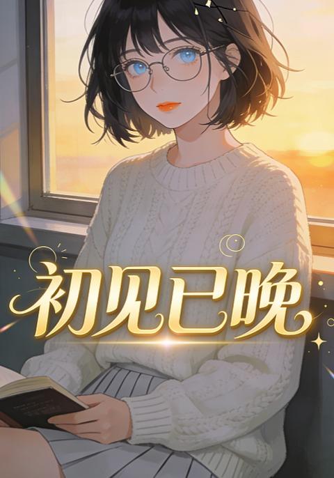 初见已晚封面图
