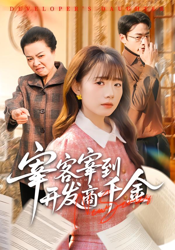 宰客宰到开发商千金