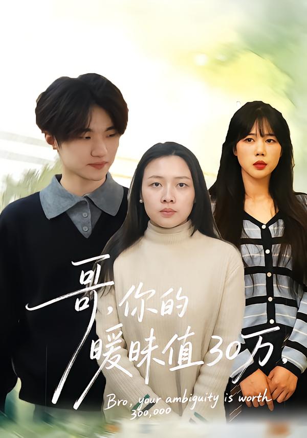 哥，你的暧昧值30万