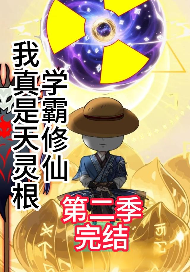 学霸修仙我真是天灵根第二季