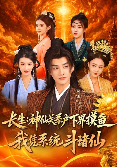 长生：神仙关系户下界摸鱼，我凭系统斗诸仙封面图