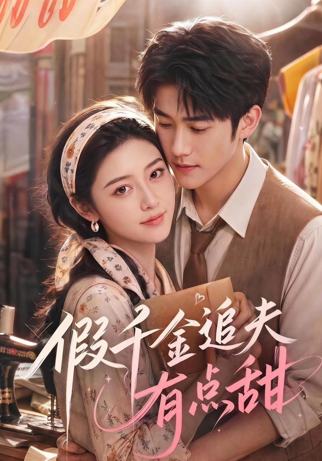假千金追夫有点甜 cover