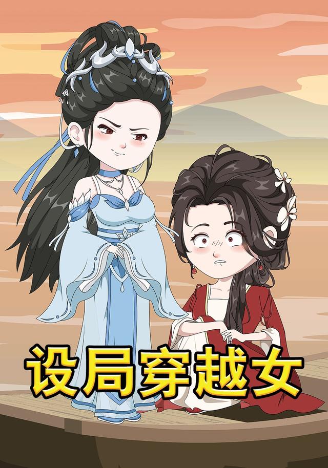 设局穿越女封面图