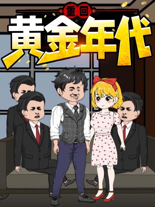 重回黄金年代