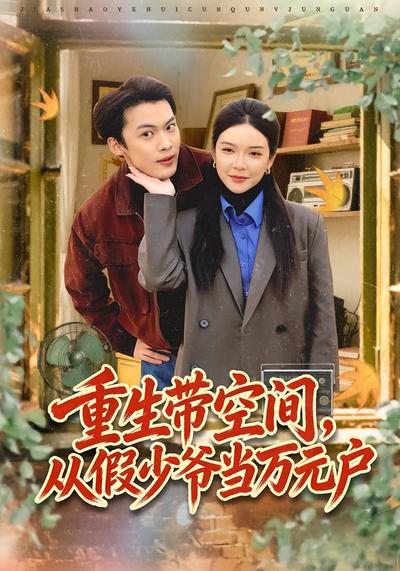 重生带空间，从假少爷当万元户