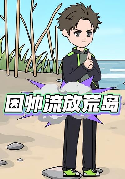 因帅流放荒岛