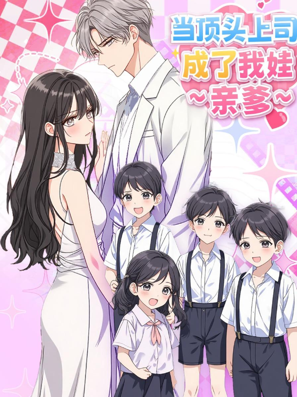 当顶头上司成了我娃亲爹封面图
